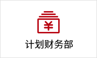 計(jì)劃財(cái)務(wù)部.png