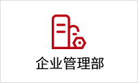 企業(yè)管理部.png